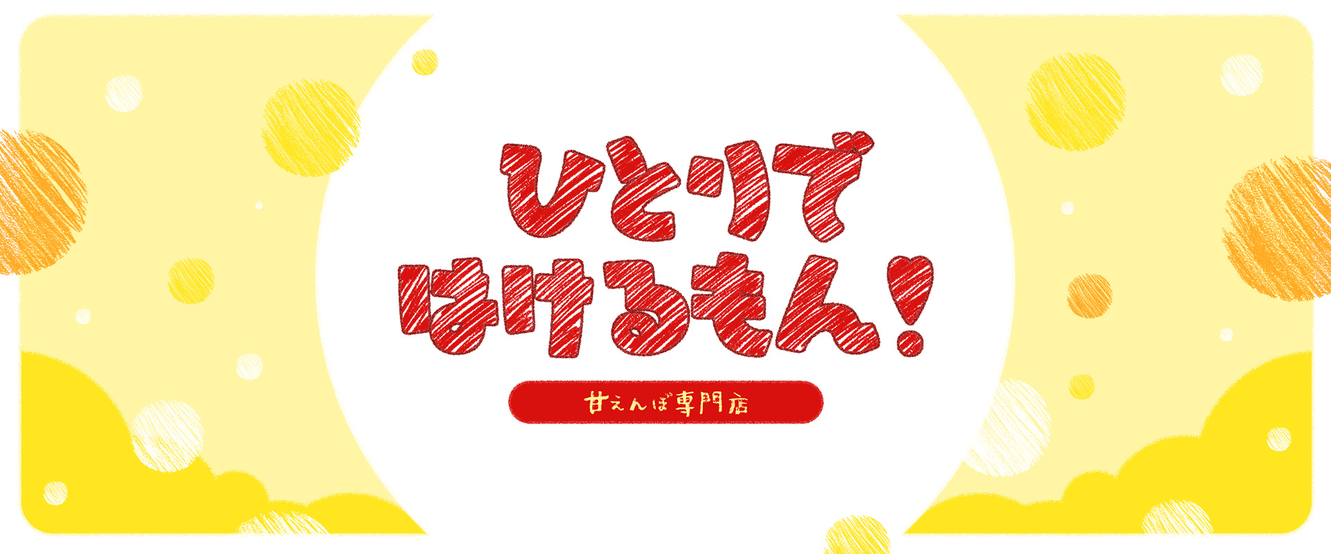 ひとりではけるもん❣　甘えんぼ専門店